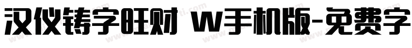 汉仪铸字旺财 W手机版字体转换